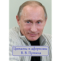 Цитаты и афоризмы В. В. Путина (Russian Edition) book cover