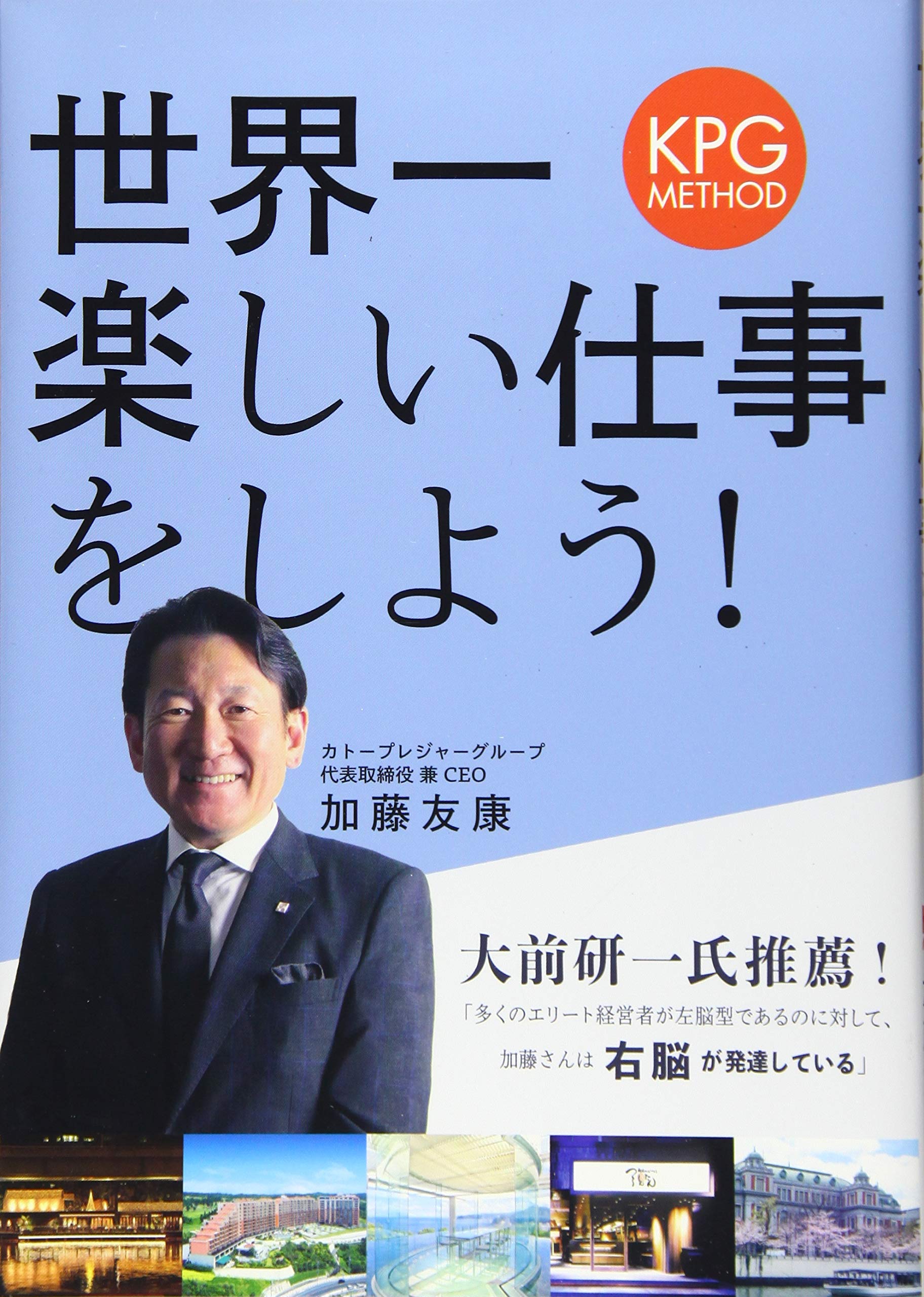 世界一楽しい仕事をしよう Kpg Method 加藤 友康 本 通販 Amazon
