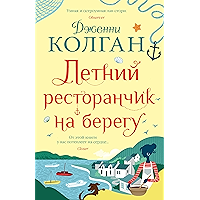 Летний ресторанчик на берегу (Джоджо Мойес) (Russian Edition) book cover