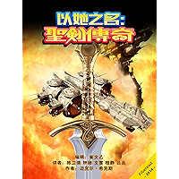 In Her Name Legend Of The Sword (Chinese Edition) book cover