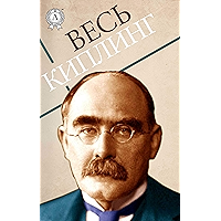 Весь Киплинг (Russian Edition) book cover