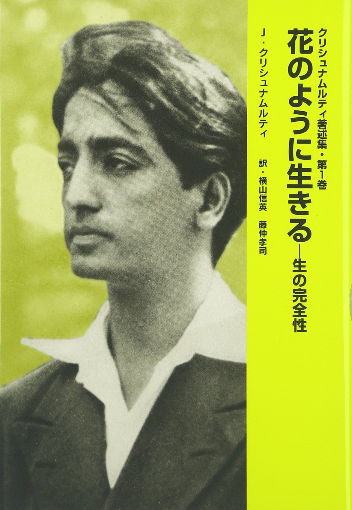 花のように生きる 生の完全性 クリシュナムルティ著述集 ジドゥ クリシュナムルティ Krishnamurti Jiddu 信英 横山 孝司 藤仲 本 通販 Amazon