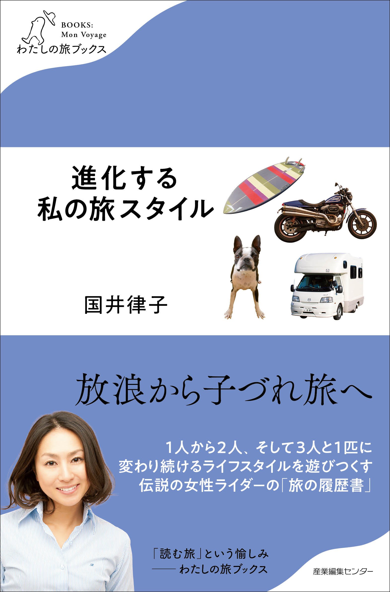 進化する私の旅スタイル わたしの旅ブックス 国井 律子 本 通販 Amazon