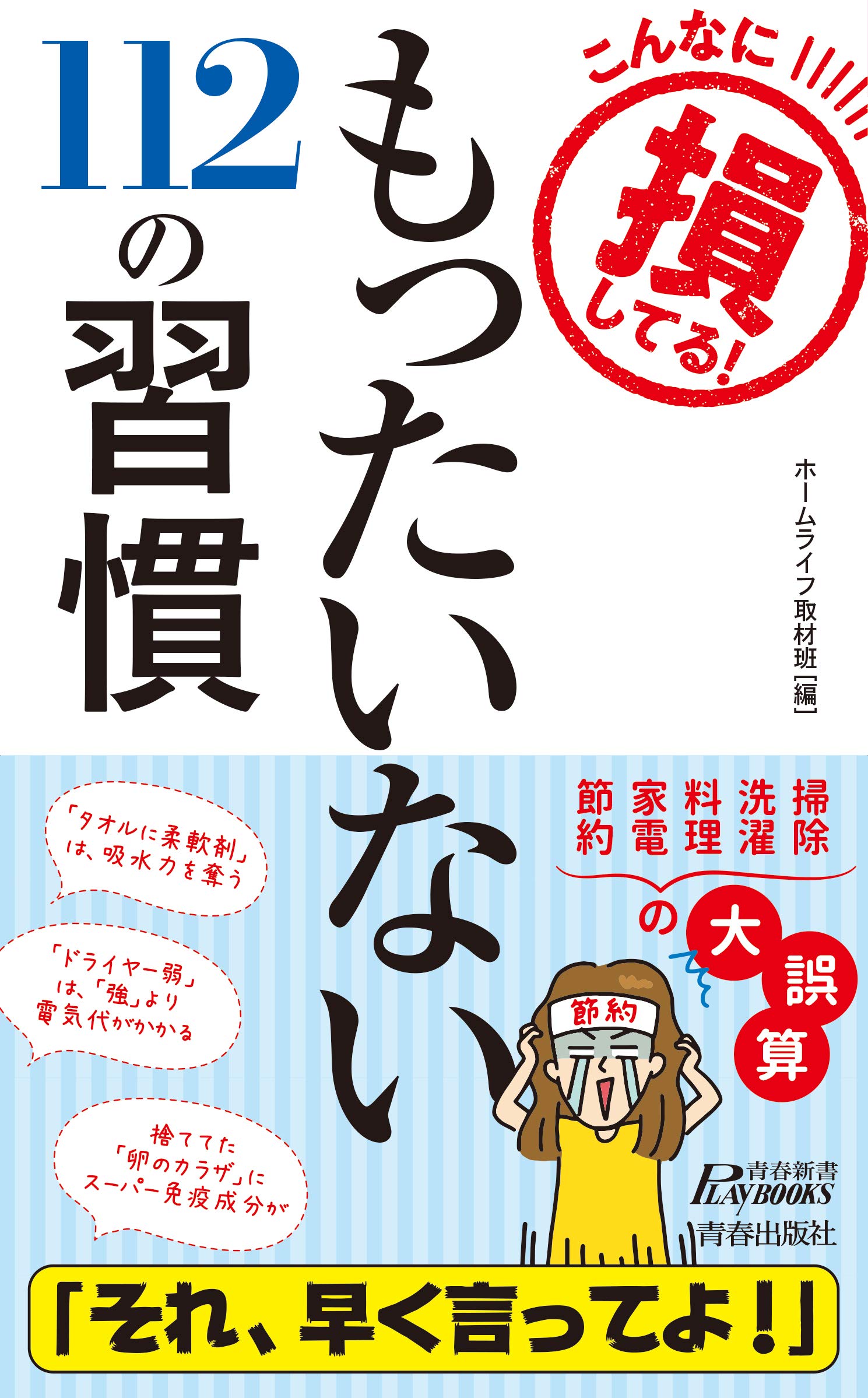 こんなに損してる もったいない112の習慣 青春新書プレイブックス ホームライフ取材班 本 通販 Amazon