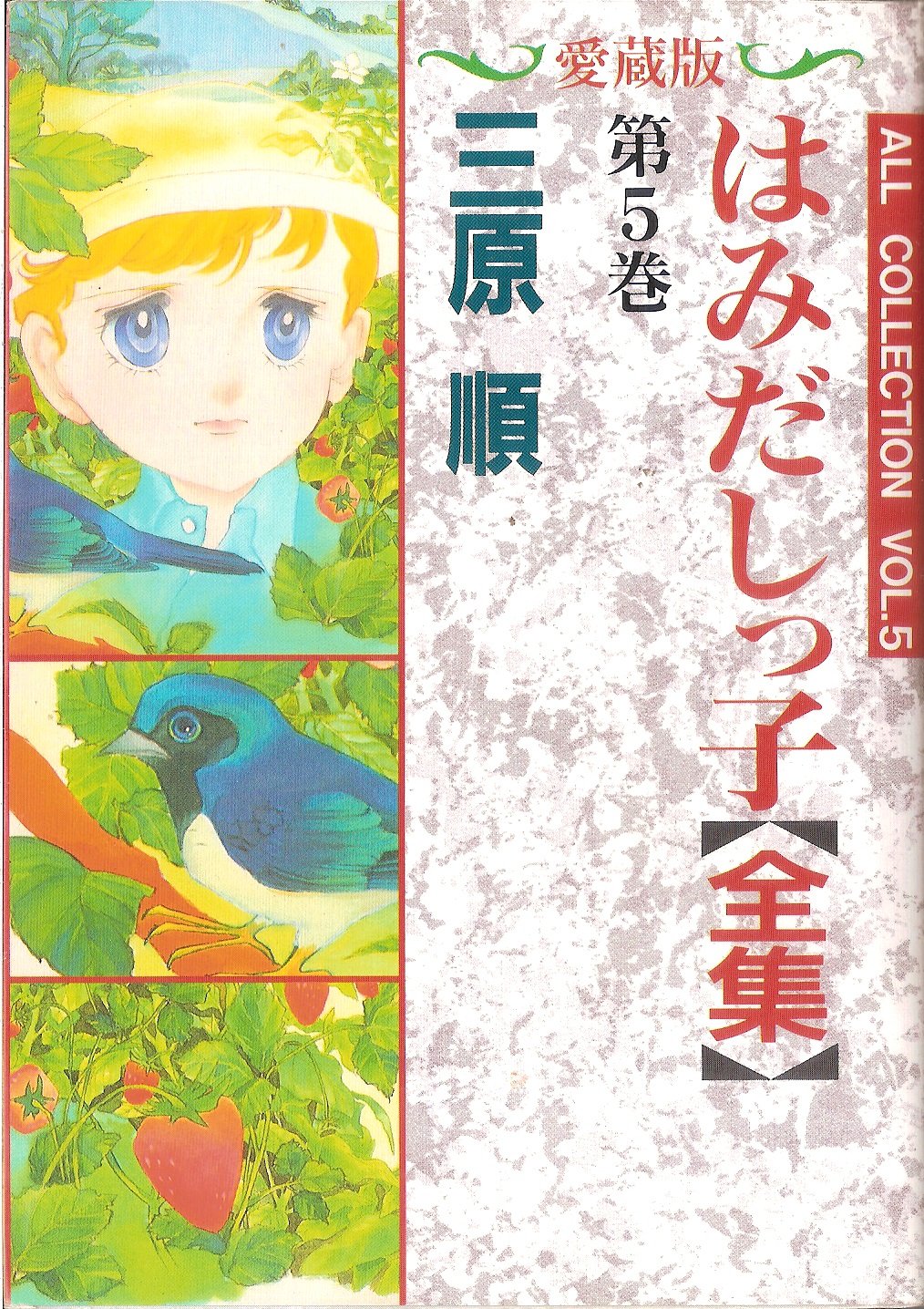 はみだしっ子 全集 第5巻 ジェッツコミックス 三原 順 本 通販 Amazon