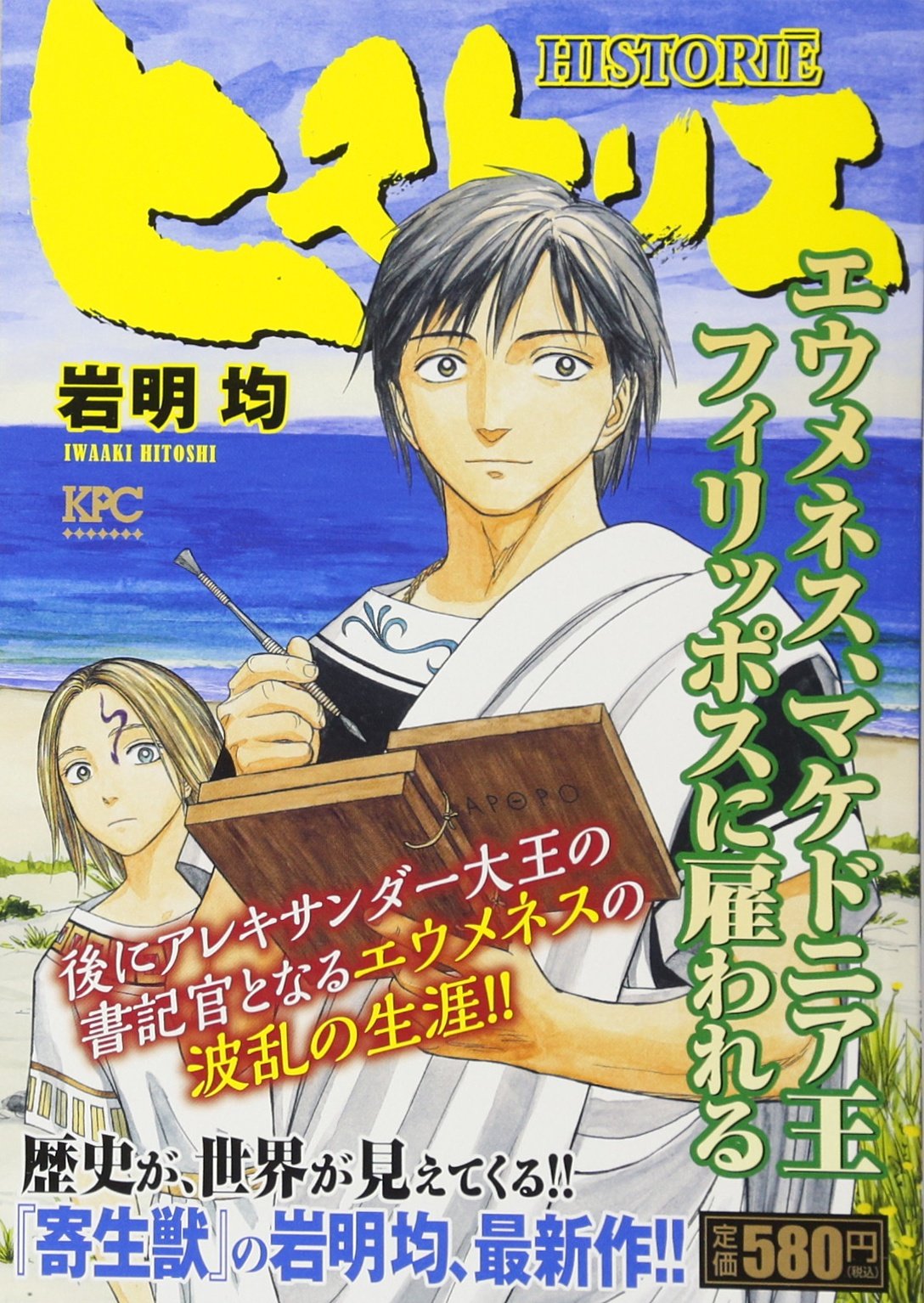 ヒストリエ エウメネス マケドニア王フィリッポスに雇われる 講談社プラチナコミックス 岩明 均 本 通販 Amazon