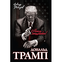 Дональд Трамп. Мысли масштабно (Russian Edition) book cover