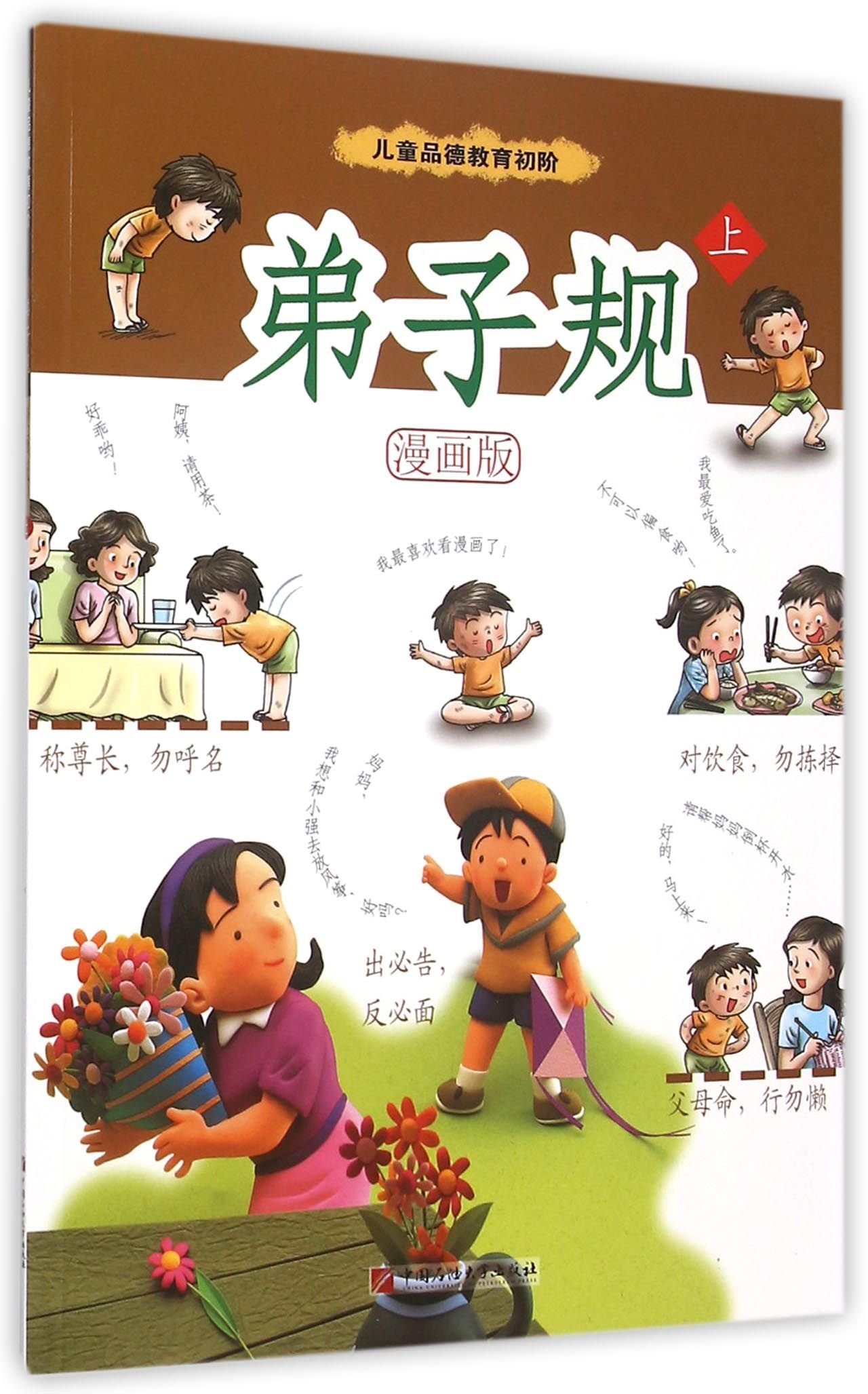 弟子规 漫画版上儿童品德教育初阶 匿名 匿名 Amazon Com Books