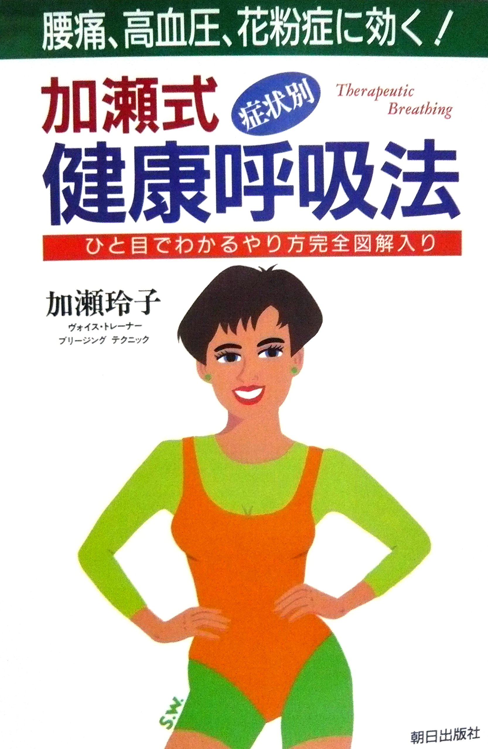 加瀬式症状別健康呼吸法 腰痛 高血圧 花粉症に効く Amazon Com Books 加瀬式症状別健康呼吸法 腰痛 高血圧 花粉症に効く Amazon Com Books