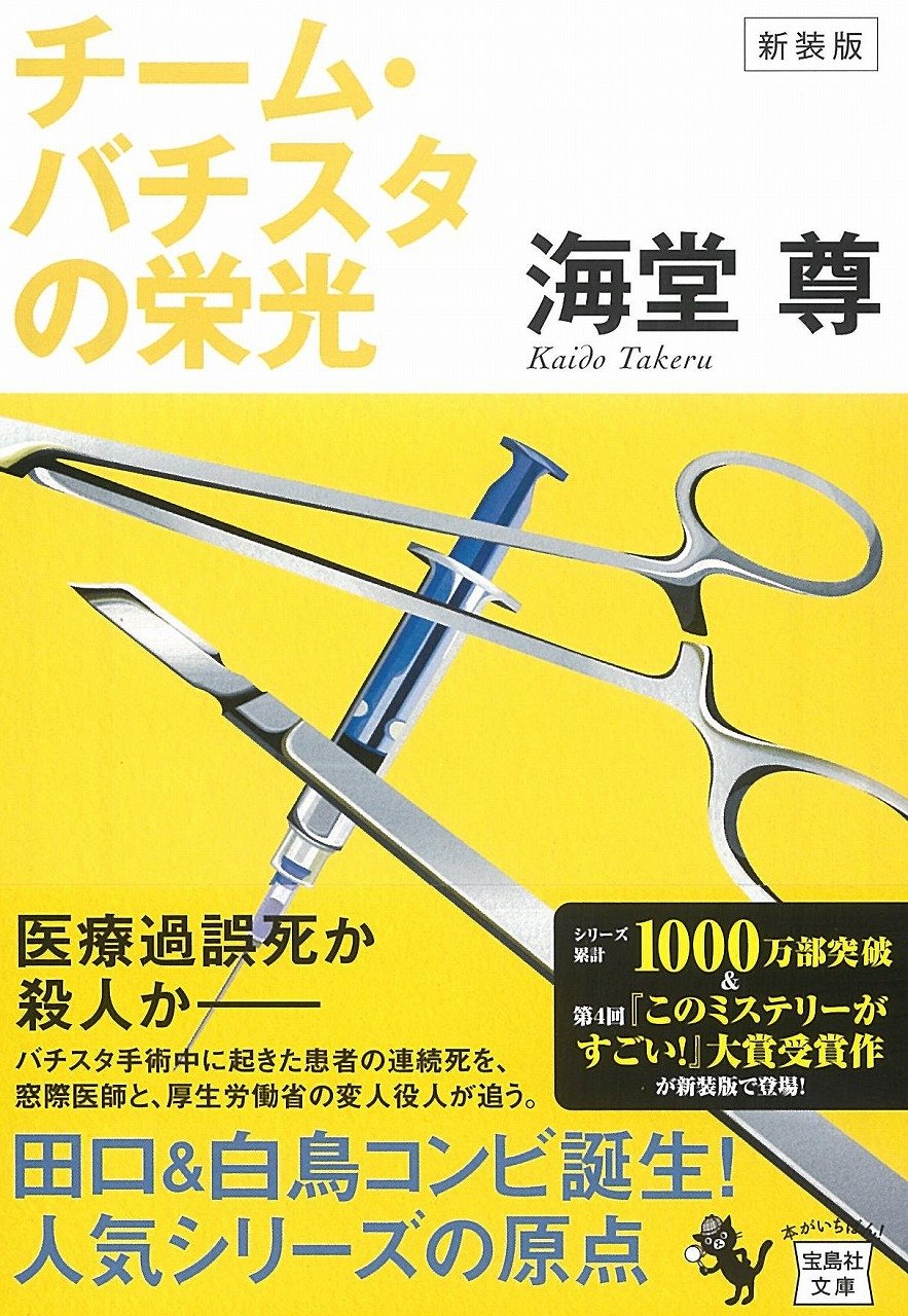 新装版 チーム バチスタの栄光 宝島社文庫 このミス 大賞シリーズ 海堂 尊 本 通販 Amazon