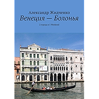 Венеция — Болонья: 2 города в 1 Weekend (Russian Edition) book cover