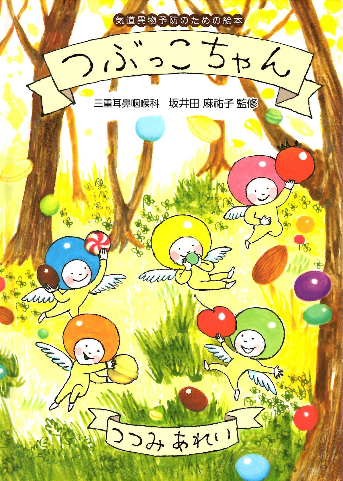 つぶっこちゃん 気道異物予防のための絵本 つつみ あれい 坂井田 麻祐子 本 通販 Amazon