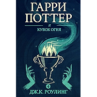 Гарри Поттер и кубок огня (Harry Potter and the Goblet of Fire) (Гарри Поттер (Harry Potter) Book 4) (Russian Edition) book cover Гарри Поттер и кубок огня (Harry Potter and the Goblet of Fire) (Гарри Поттер (Harry Potter) Book 4) (Russian Edition) book cover