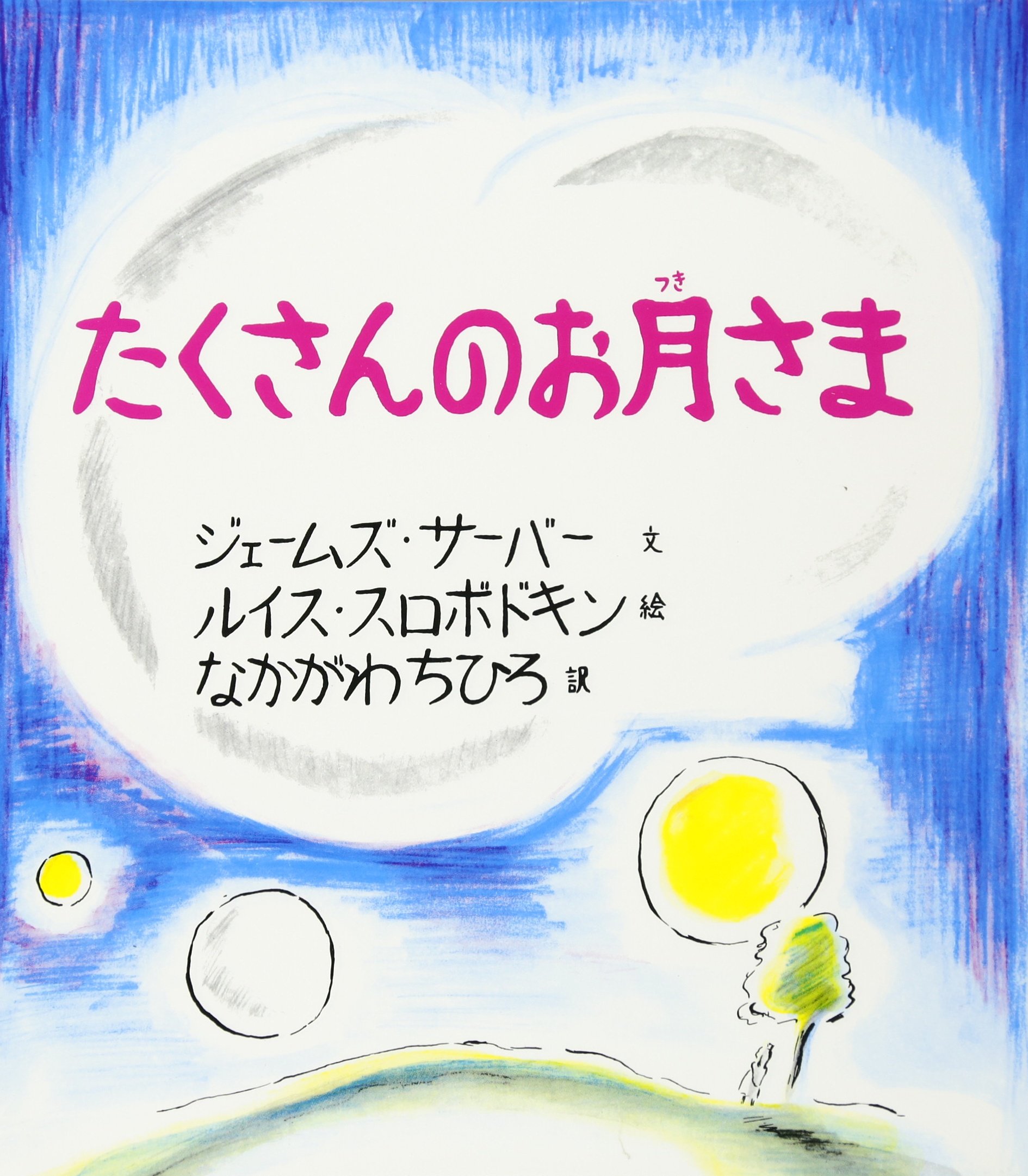 たくさんのお月さま ジェームズ サーバー ルイス スロボドキン James Thurber Louis Slobodkin なかがわ ちひろ 本 通販 Amazon