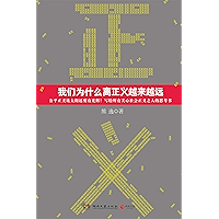 我们为什么离正义越来越远 (Chinese Edition) book cover