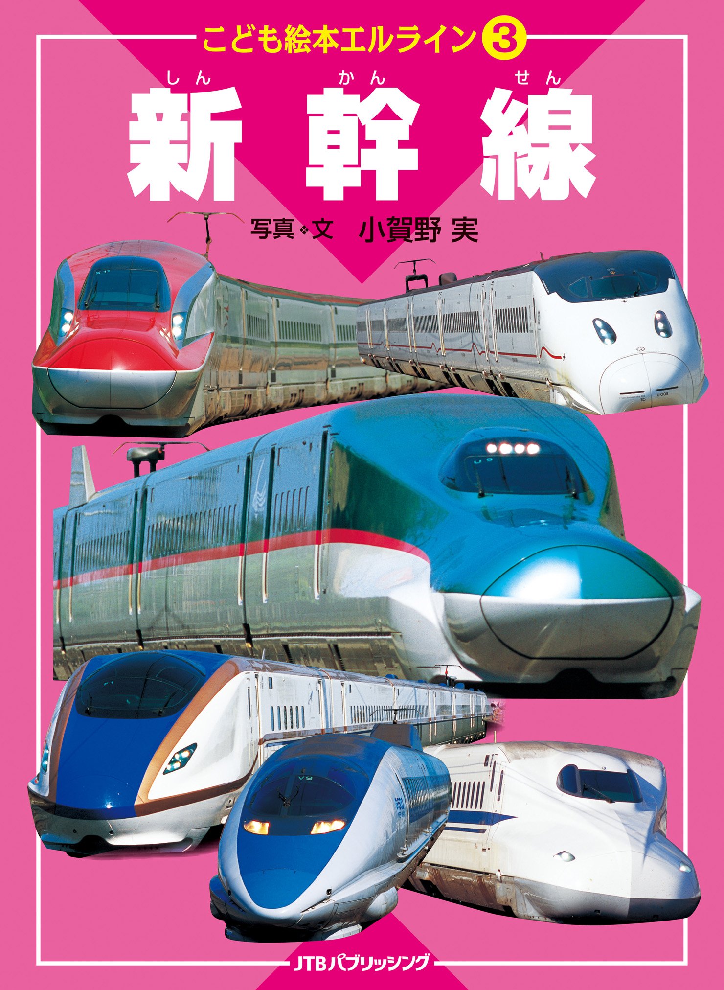 こども絵本エルライン3 新幹線 小賀野 実 本 通販 Amazon