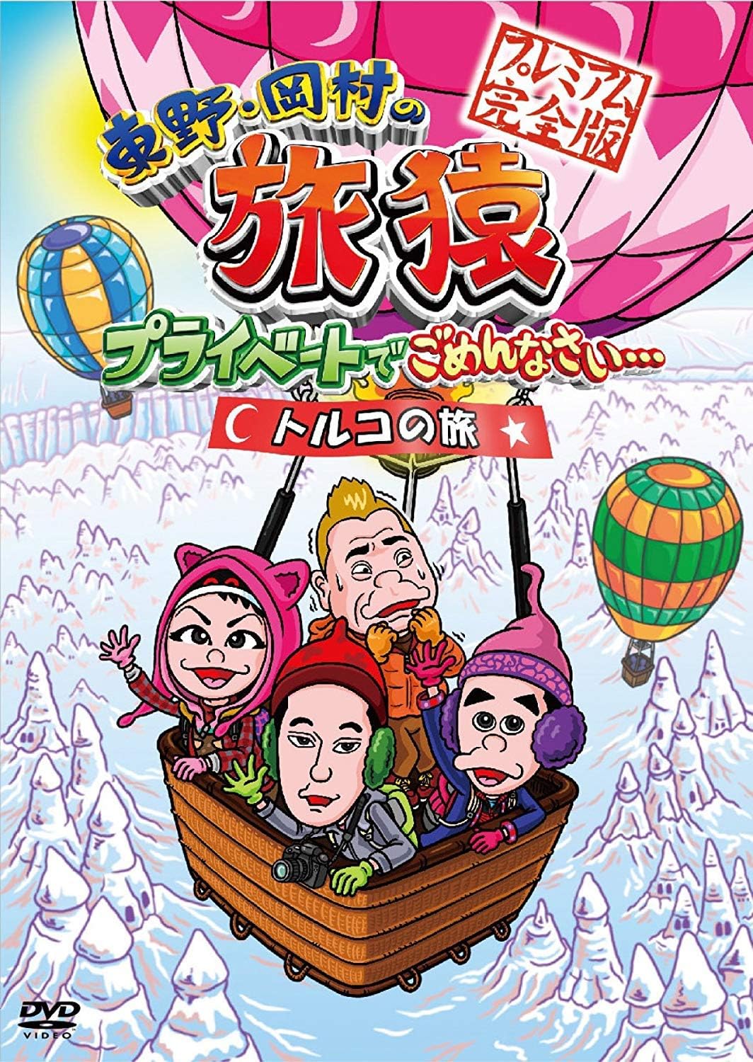 Amazon 東野 岡村の旅猿 プライベートでごめんなさい トルコの旅 プレミアム完全版 Dvd お笑い バラエティ