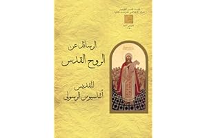 ‫الرسائل عن الروح القدس‬ (Arabic Edition)