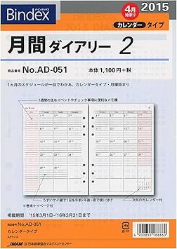 Amazon 15年4月始まり A5サイズ Ad051 月間ダイアリー2 システム手帳リフィル Ad 051 システム手帳用リフィル 文房具 オフィス用品