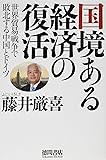 国境ある経済の復活: 世界貿易戦争で敗北する中国とドイツ