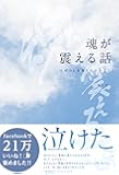 魂が震える話     ― 人がひとを想うということ ―