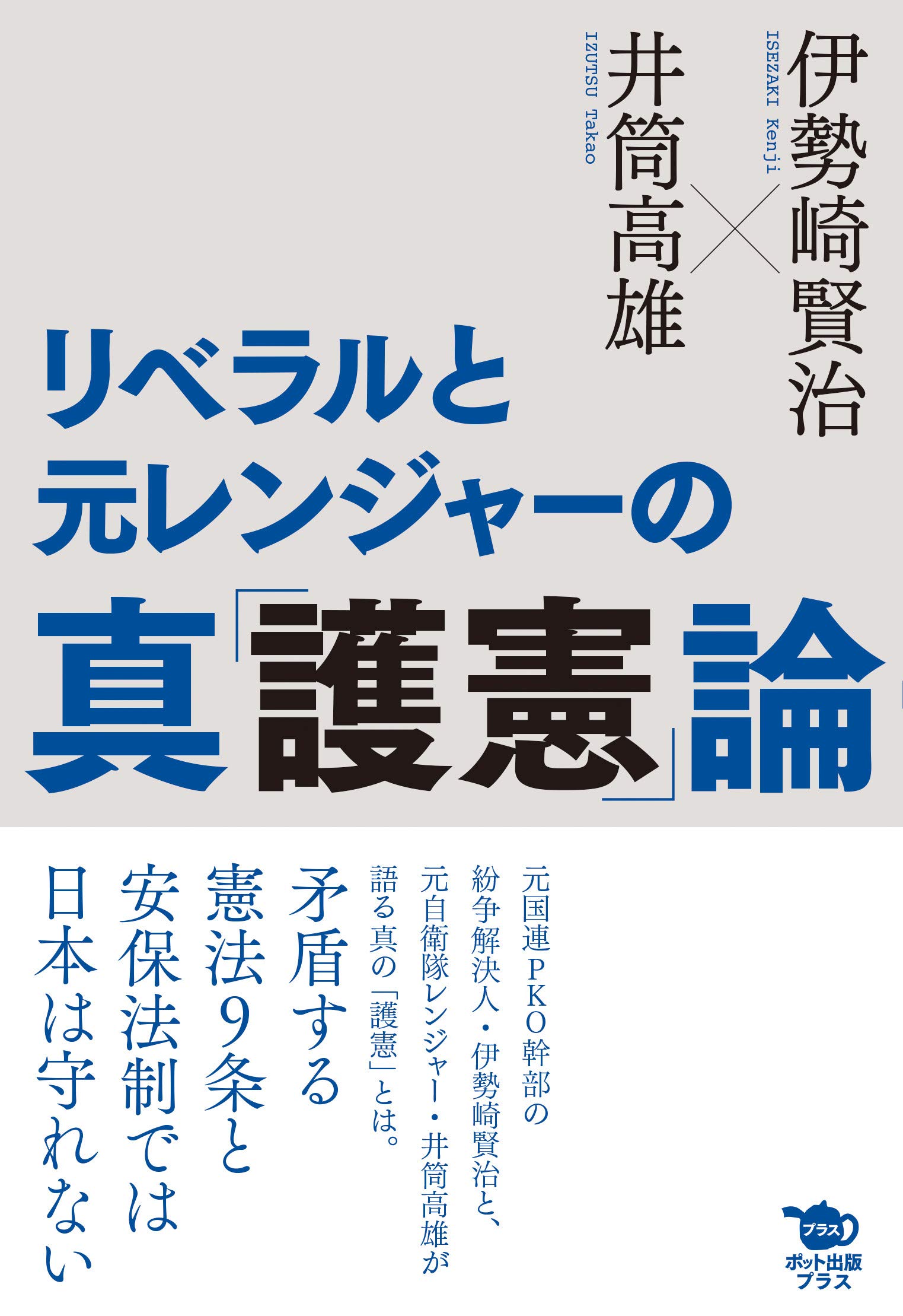 リベラルと元レンジャーの真 護憲 論 伊勢崎 賢治 井筒 高雄 本 通販 Amazon