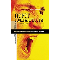 «Порог толерантности»: Идеология и практика нового расизма (Библиотека журнала «Неприкосновенный запас») (Russian… book cover
