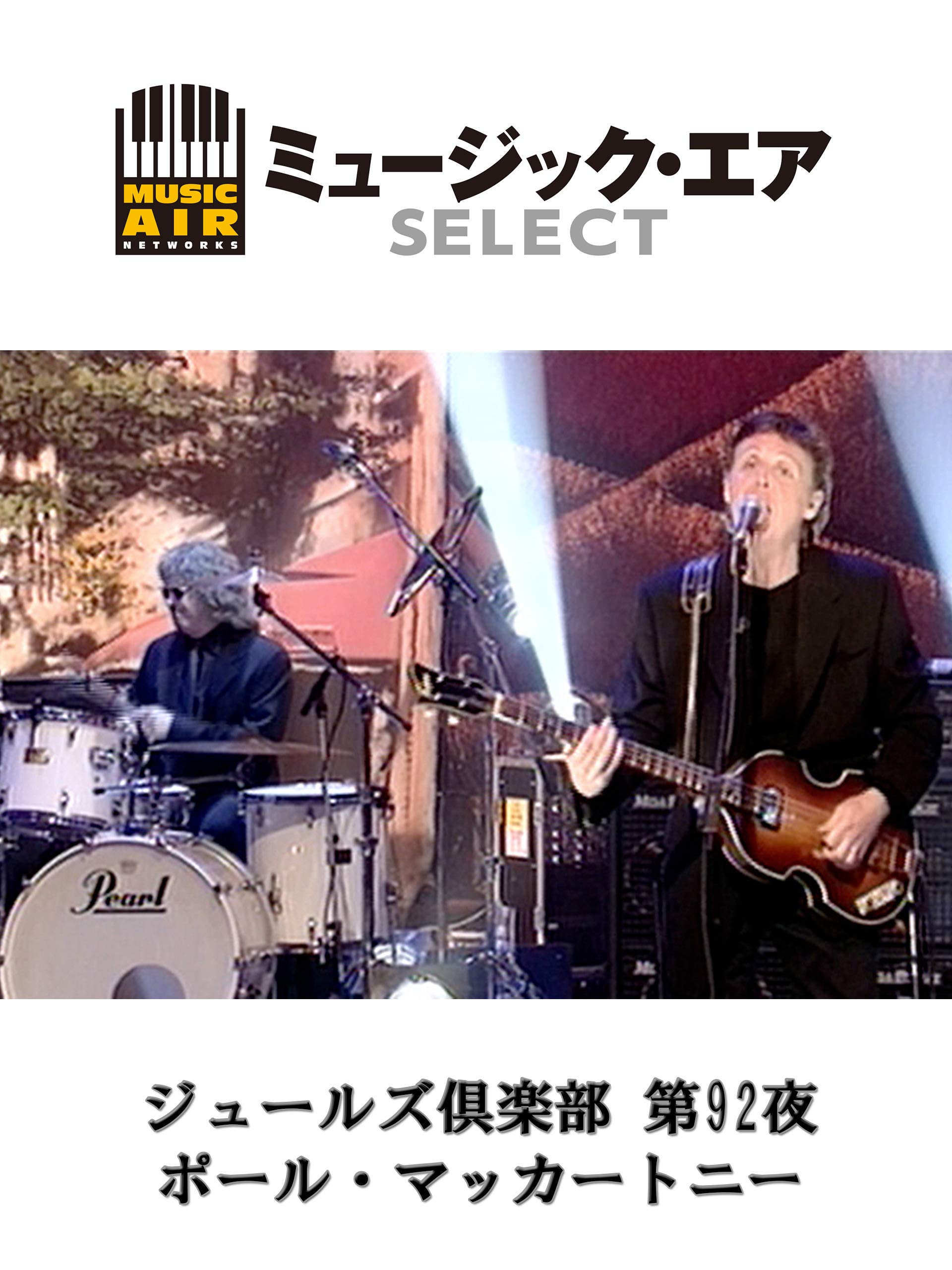 Amazon Co Jp ジュールズ倶楽部 第92夜 ポール マッカートニーを観る Prime Video