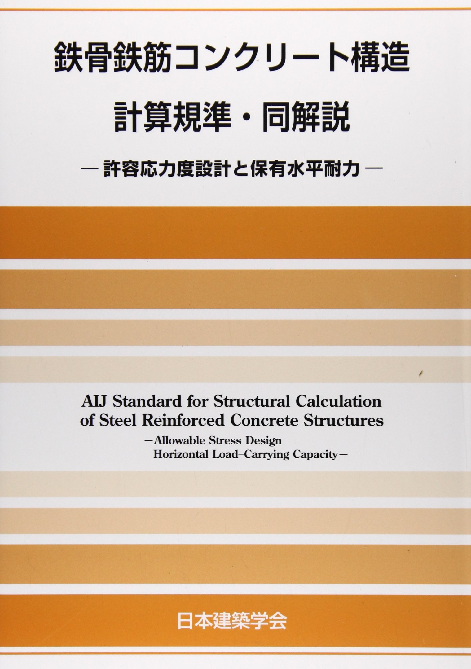 鉄骨鉄筋コンクリート構造計算規準 同解説 許容応力度設計と保有水平耐力 日本建築学会 本 通販 Amazon