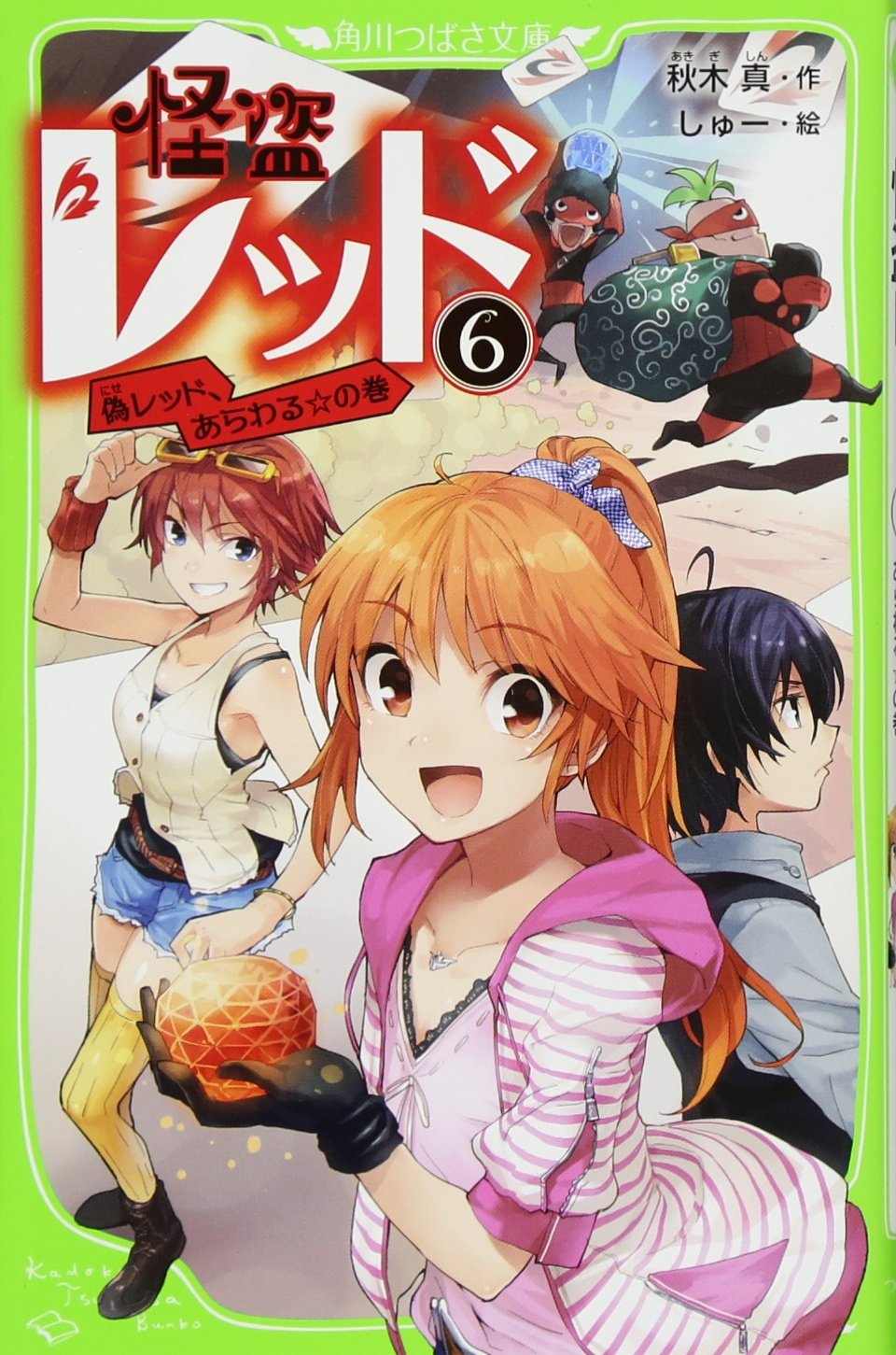 怪盗レッド 6 偽レッド あらわる の巻 角川つばさ文庫 秋木 真 しゅー 本 通販 Amazon