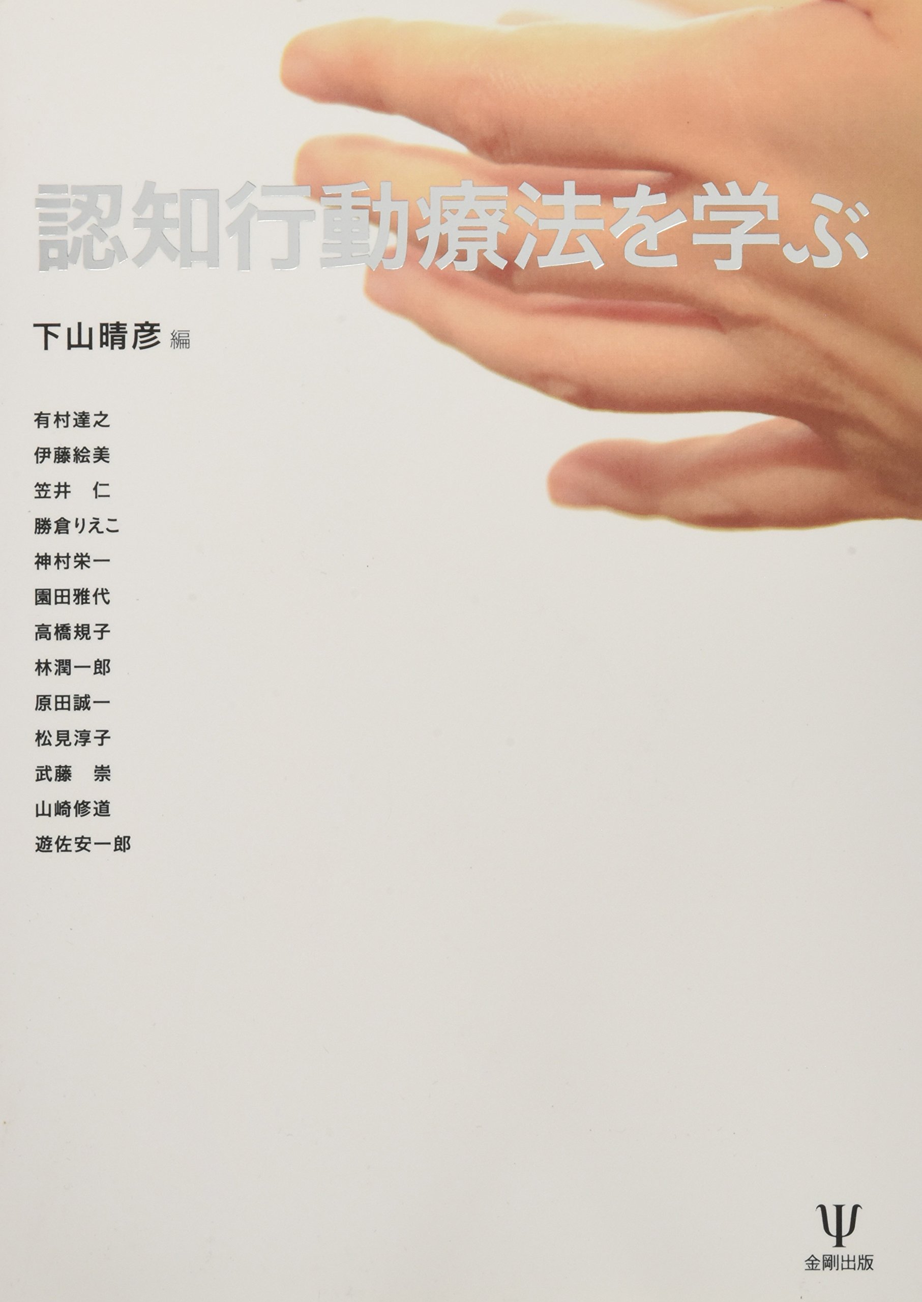 Ninchi Koi Doi Ryoi Hoi O Manabu Learning Cognitive Behavior Therapy Haruhiko Shimoyama Amazon Com Books