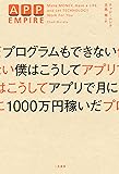 プログラムもできない僕はこうしてアプリで月に1000万円稼いだ