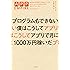 プログラムもできない僕はこうしてアプリで月に1000万円稼いだ
