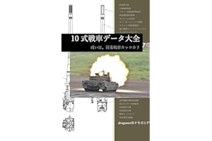 Corpus of Japanese Type 10 main battle tank (Japanese Edition)