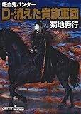 D-消えた貴族軍団 吸血鬼ハンター31 (朝日文庫)