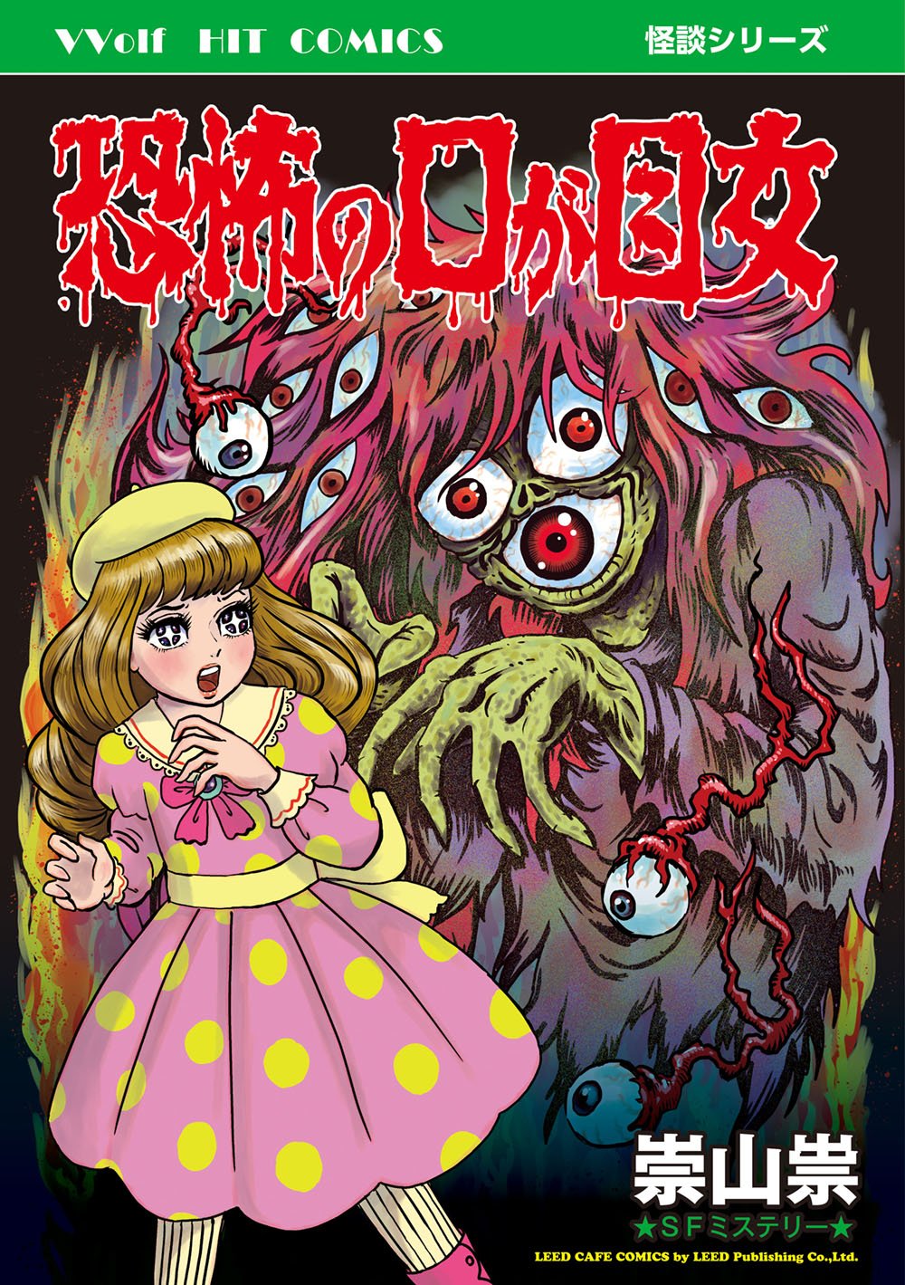 恐怖の口が目女 Leed Cafe Comics 崇山祟 本 通販 Amazon