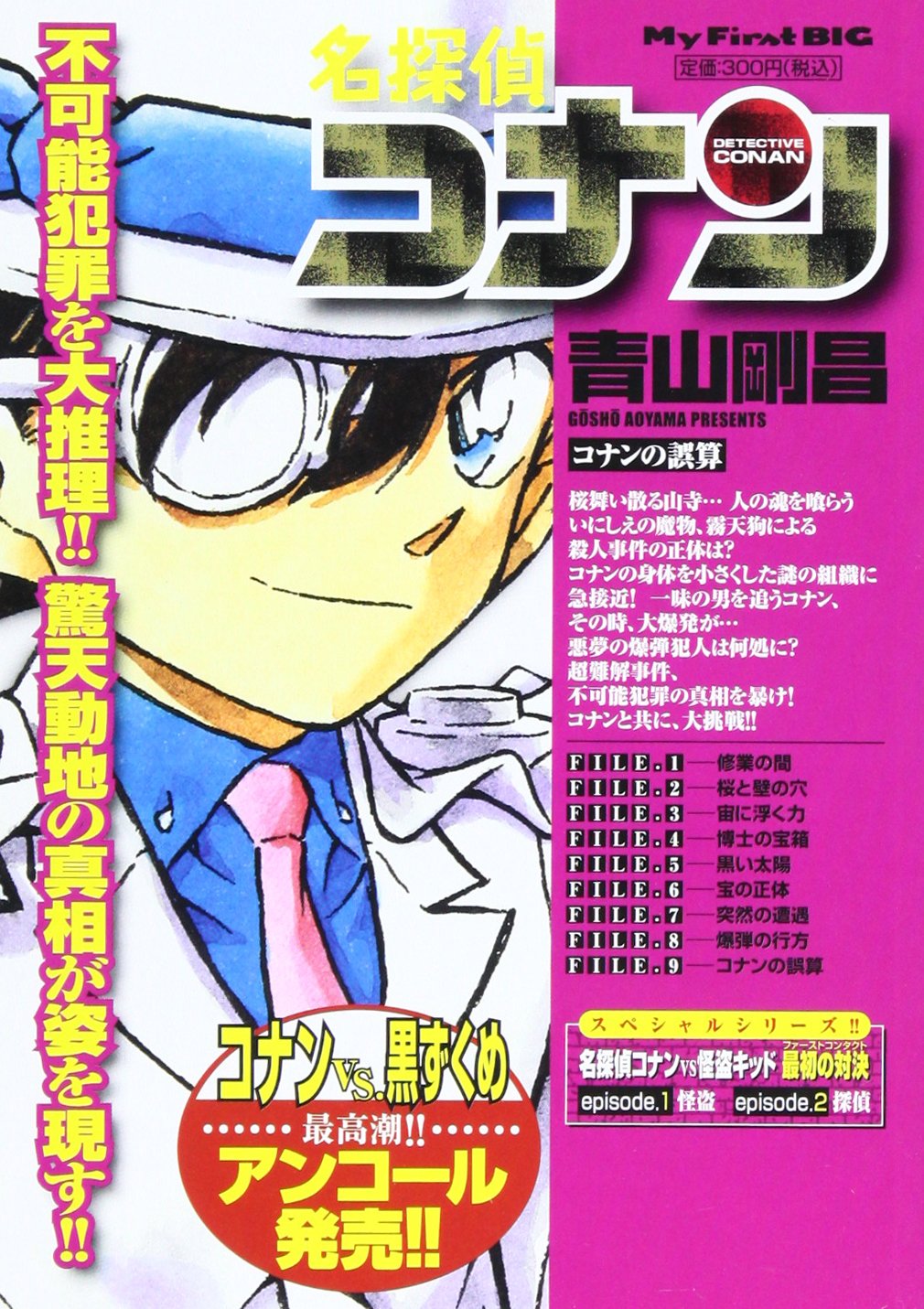 名探偵コナン コナンの誤算 My First Big Amazon De Bucher