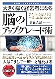 大きく稼ぐ経営者になる脳のアップグレード術