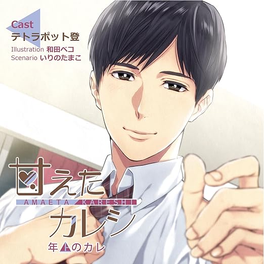Amazon 甘えたカレシ 年上 ドラマcd Pcソフト