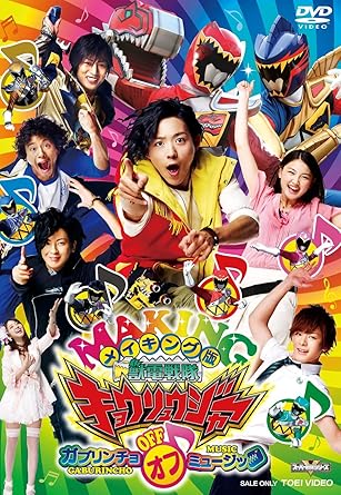 メイキング版 獣電戦隊キョウリュウジャー ガブリンチョ Off ミュージック Dvd Amazon De Dvd Blu Ray