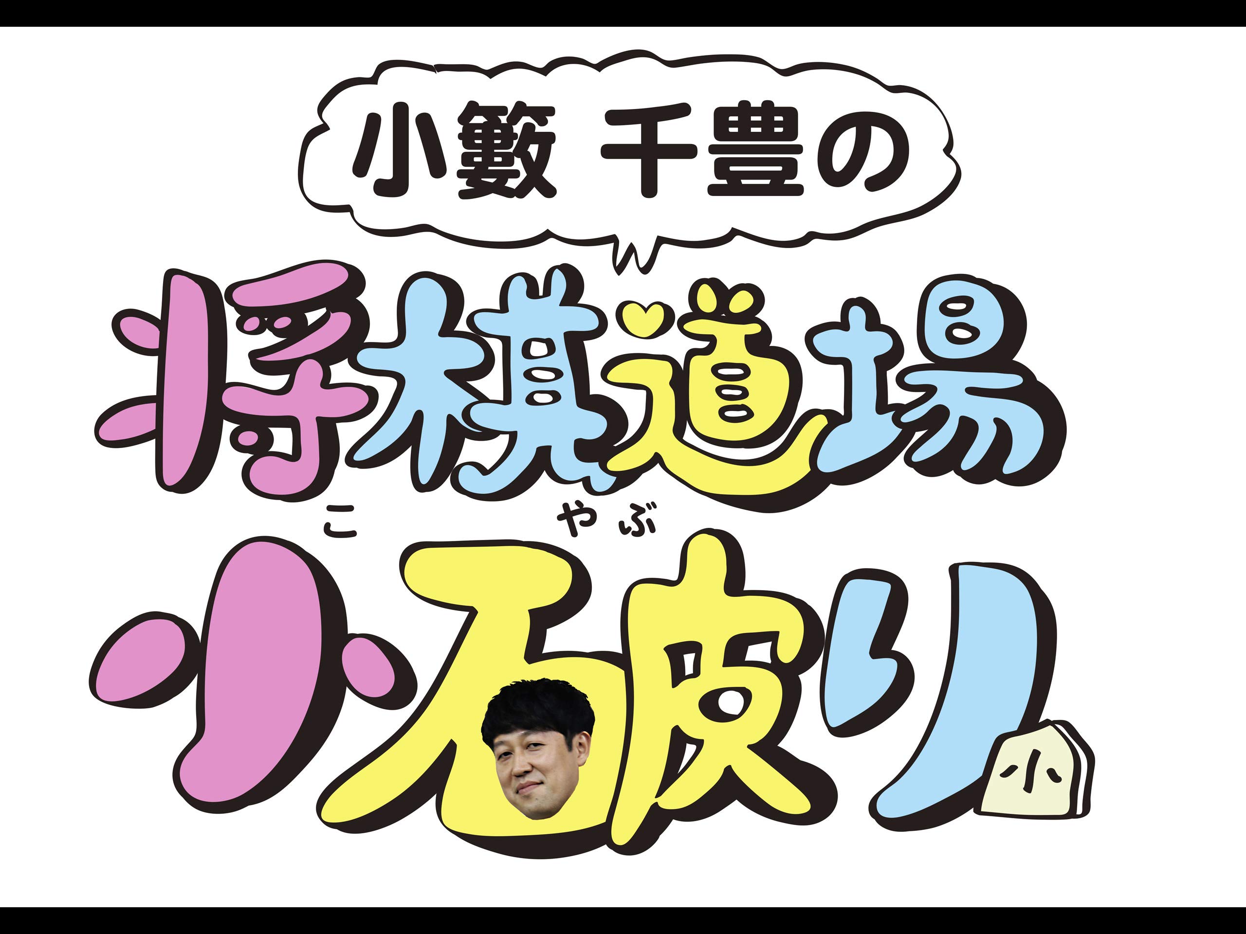 Amazon Co Jp 小籔千豊の将棋道場小破り Prime Video