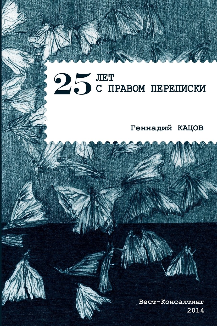 Геннадий Кацов «25 лет с правом переписки»