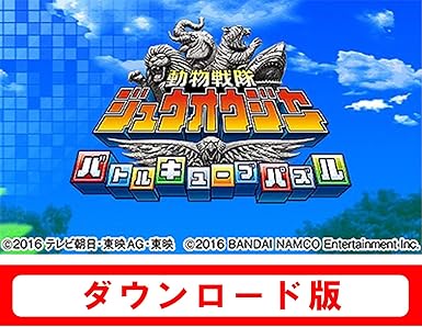 Amazon Co Jp 動物戦隊ジュウオウジャー バトルキューブパズル オンラインコード版 ゲーム