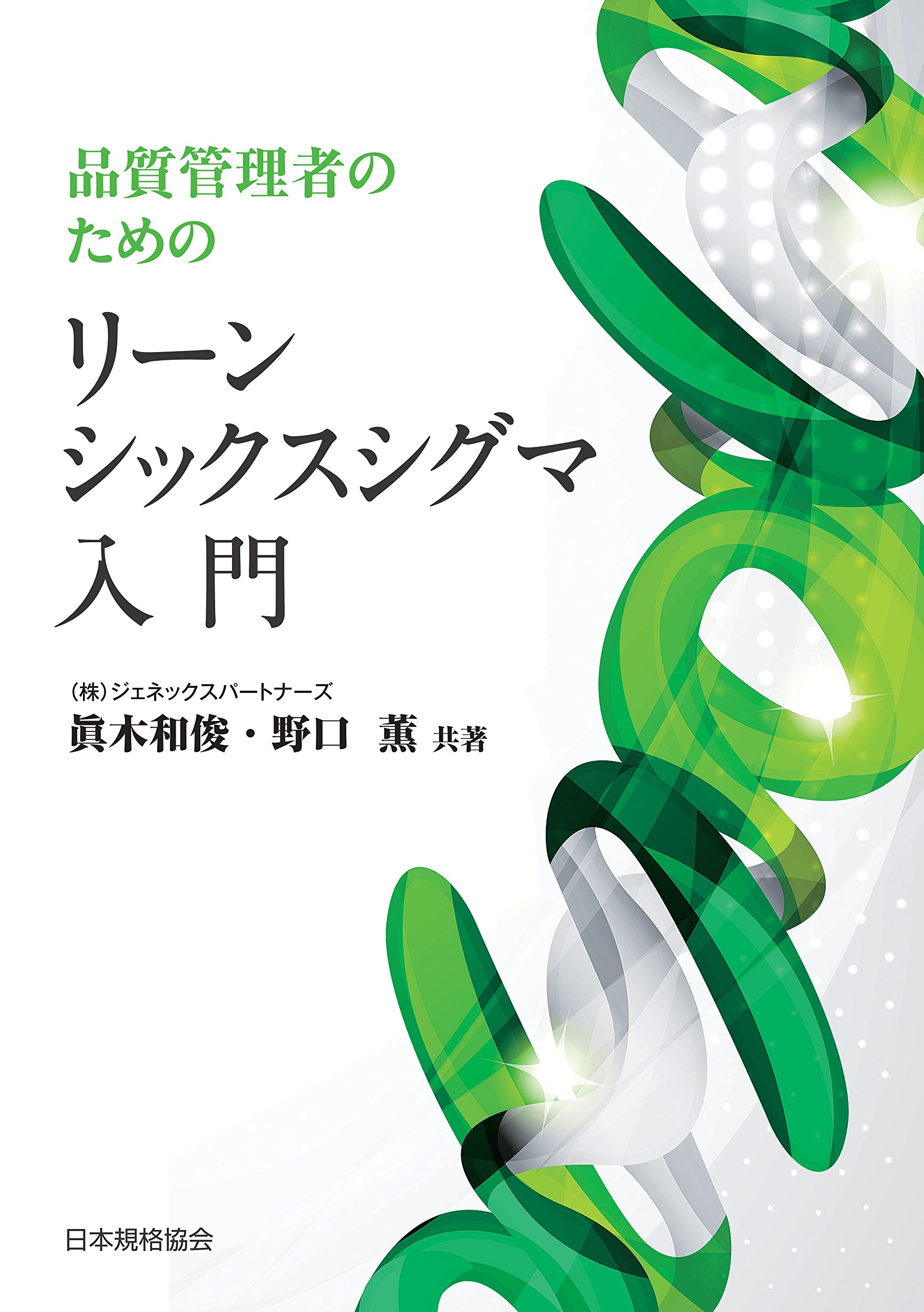 品質管理者のためのリーンシックスシグマ入門 眞木和俊 野口薫 共著 株式会社ジェネックスパートナーズ 本 通販 Amazon 品質管理者のためのリーンシックスシグマ入門 眞木和俊 野口薫 共著 株式会社ジェネックスパートナーズ 本 通販 Amazon
