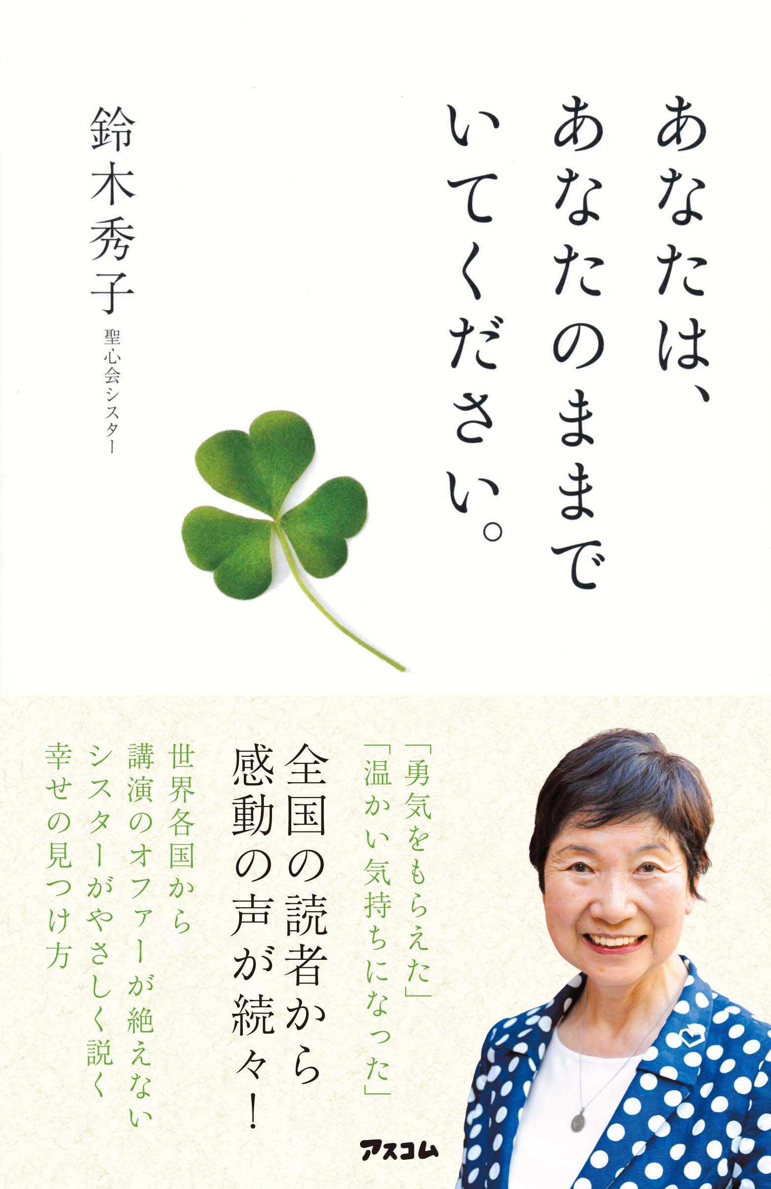 あなたは あなたのままでいてください 鈴木秀子 本 通販 Amazon