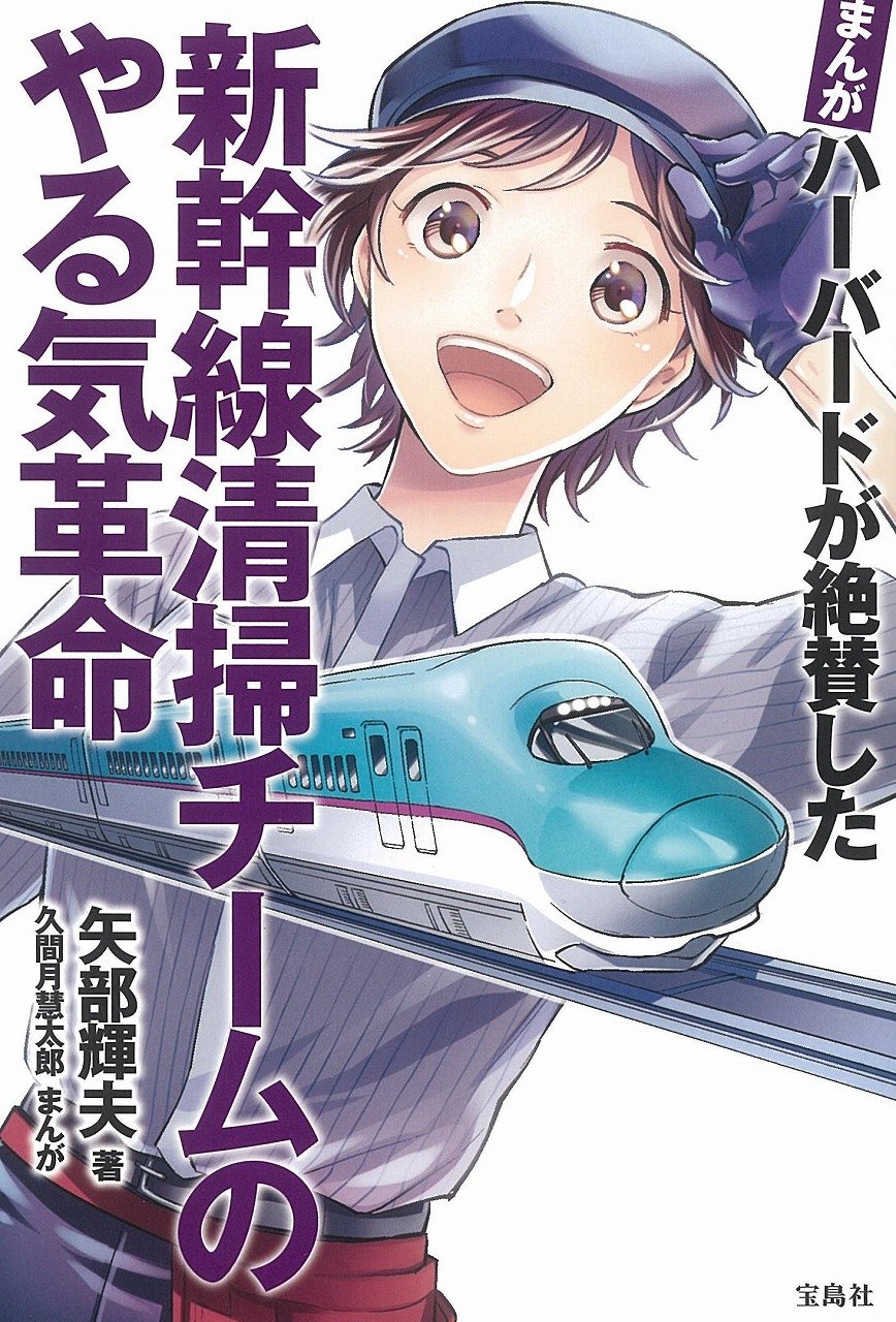 まんが ハーバードが絶賛した 新幹線清掃チームのやる気革命 矢部 輝夫 久間月 慧太郎 本 通販 Amazon