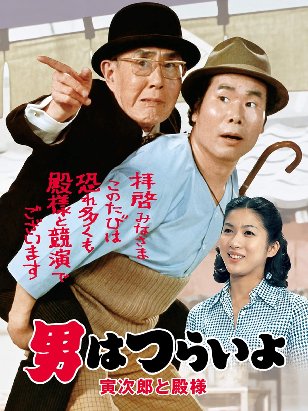 Amazon Co Jp 男はつらいよ 純情篇 ｈｄリマスター版 第６作 を観る Prime Video