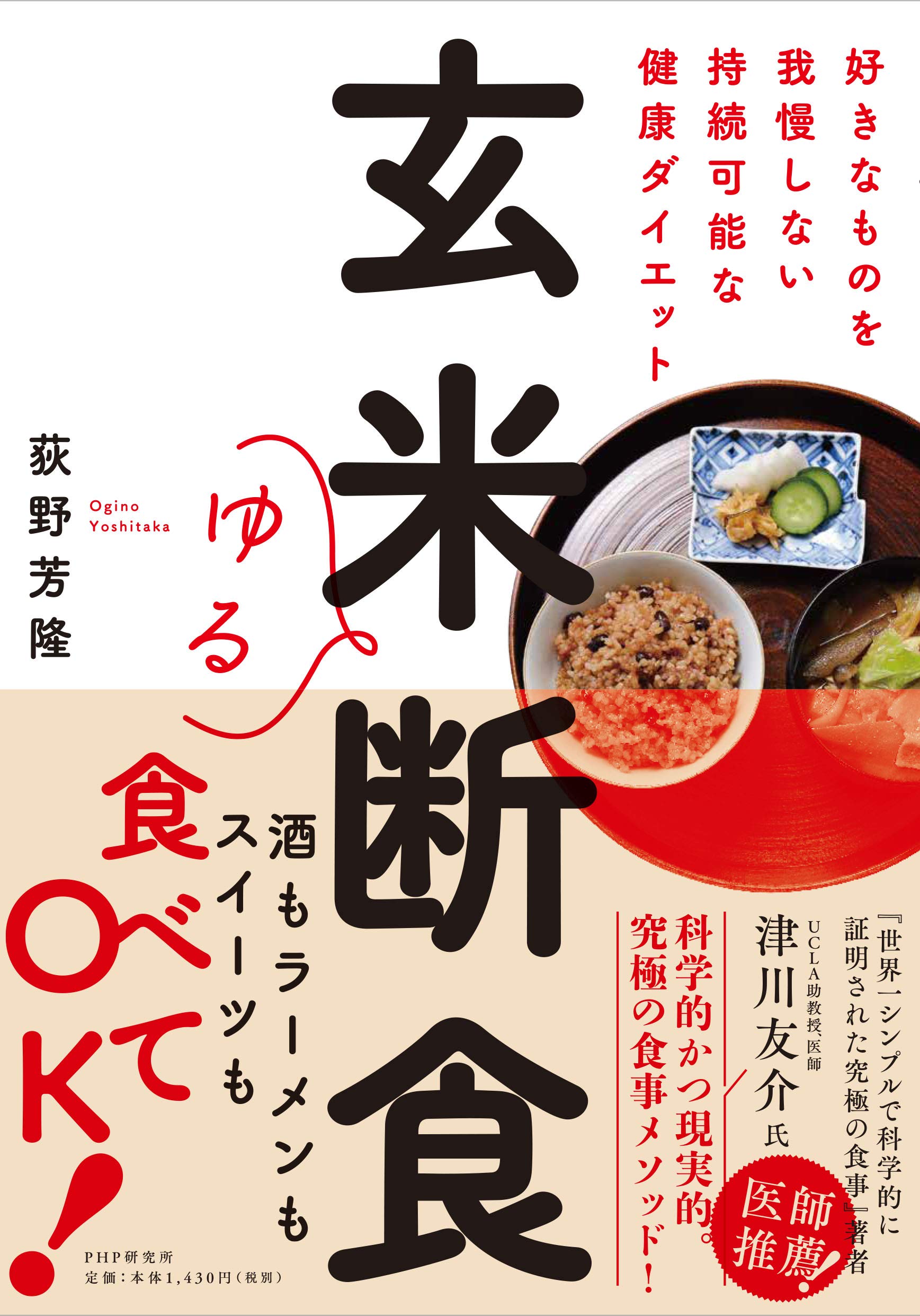 玄米ゆる断食 好きなものを我慢しない持続可能な健康ダイエット 荻野 芳隆 本 通販 Amazon