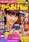 からあげウォーカー 2017 ウォーカームック