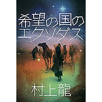 希望の国のエクソダス (村上龍電子本製作所) (Japanese Edition) book cover